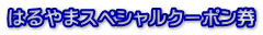 はるやまスペシャルクーポン券