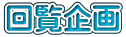 回覧企画