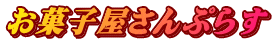 お菓子屋さんぷらす