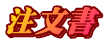 注文書